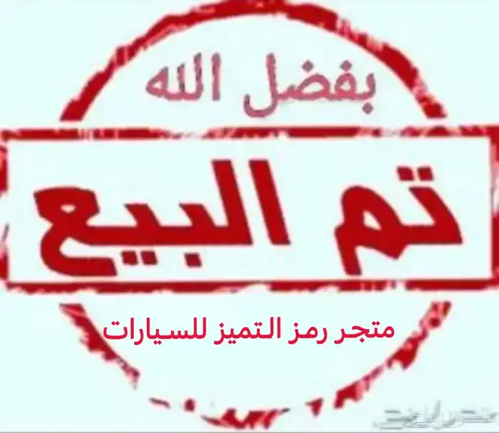 تويوتا كامري 2015 GL مطور شبه مخزنه (تم البيع ولله الحمد) 0