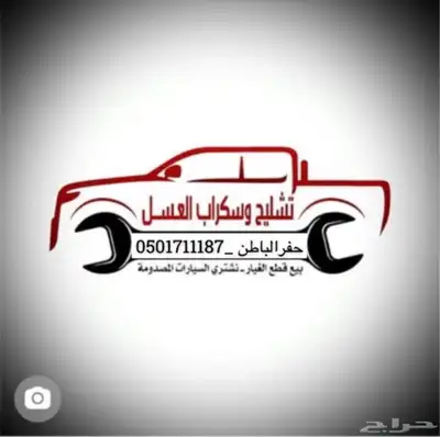 تشليح وسكراب العسل لقطع غيار السيارات المستعمله 0