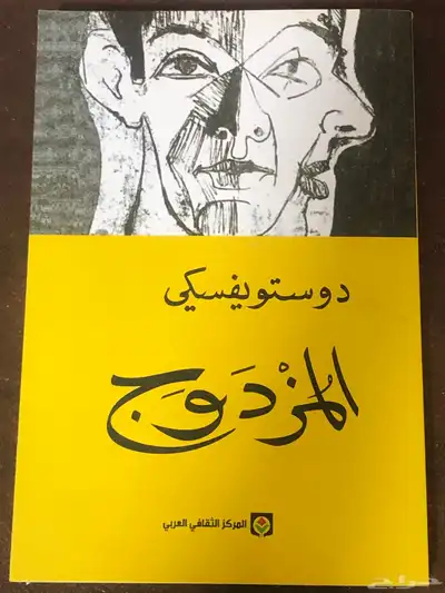 دوستويفسكي   المزدوج 0