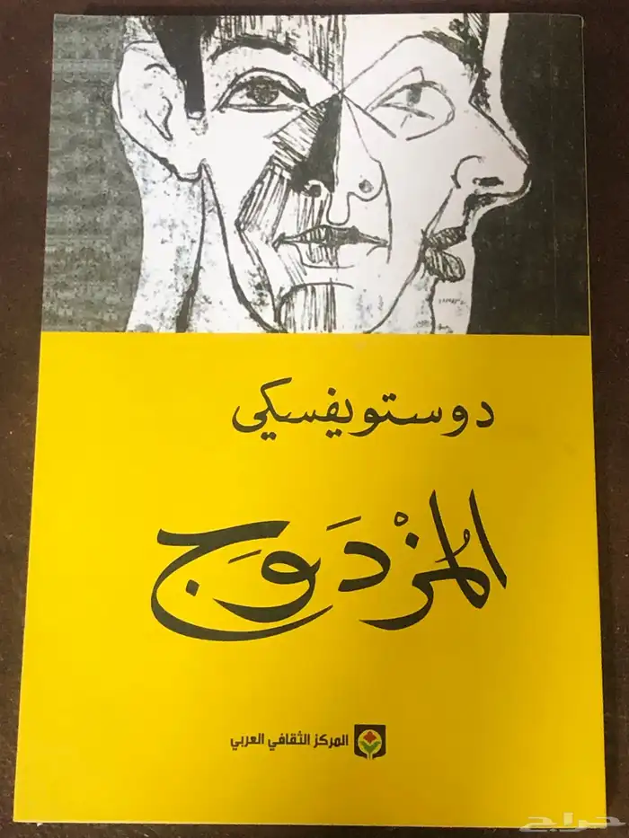 دوستويفسكي   المزدوج 0