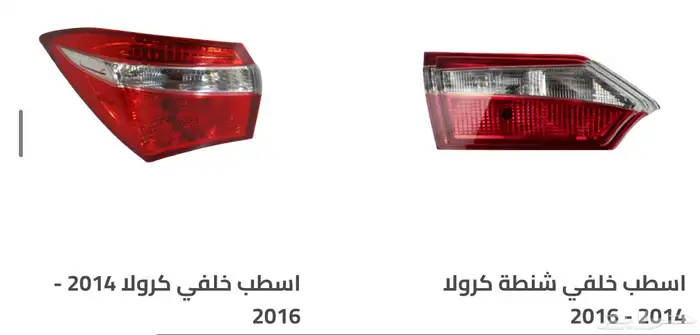 اكسسوارات وقطع غيار خارجية ل تويوتا كورولا جميع الموديلات. 29