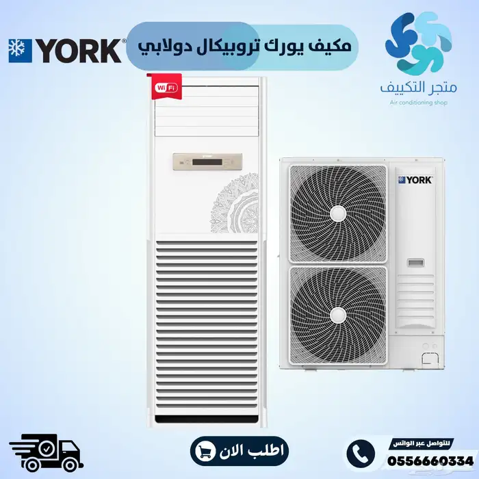 مكيف يورك تروبيكال دولابي انفيرتر الجديد 0