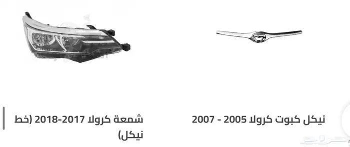 اكسسوارات وقطع غيار خارجية ل تويوتا كورولا جميع الموديلات. 23