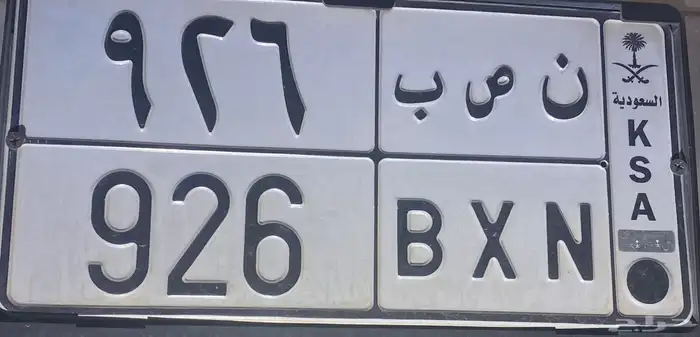 لوحة مميزة ( ن ص ب )926 0