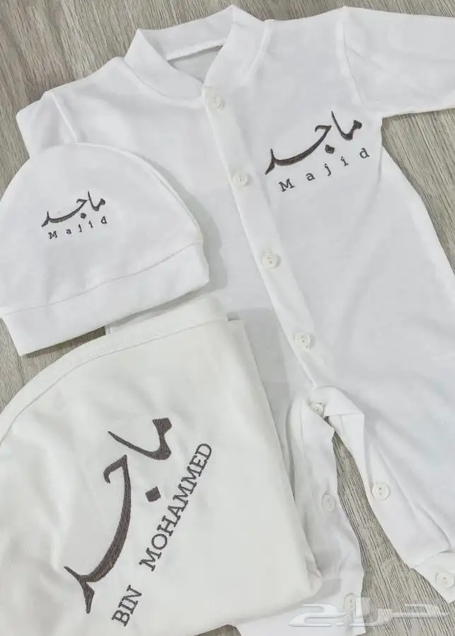 اطقم مواليد مع التطريز بالاسم 2