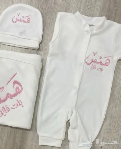 اطقم مواليد مع التطريز بالاسم 5