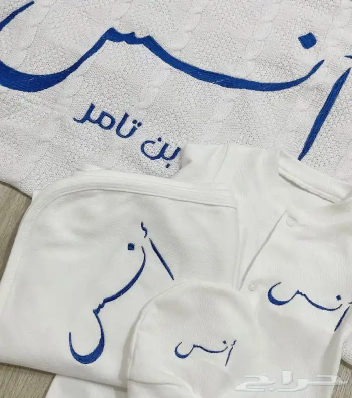 اطقم مواليد مع التطريز بالاسم 3