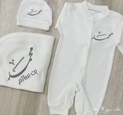 اطقم مواليد مع التطريز بالاسم 1
