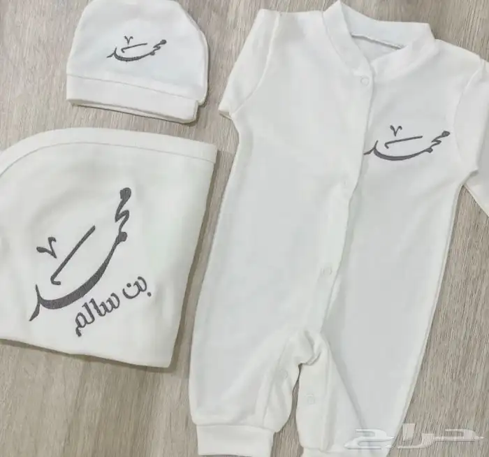 اطقم مواليد مع التطريز بالاسم 1