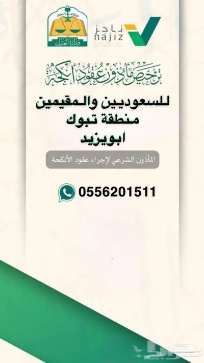 مأذون شرعي معتمد 0