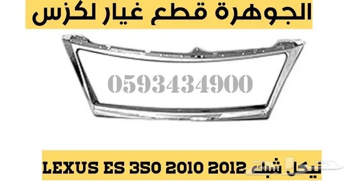 شبك جديد تايون لكزس LEXUS ES 2010 2