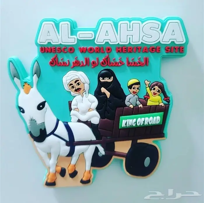 مغناطيس الثلاجة للأحساء 0