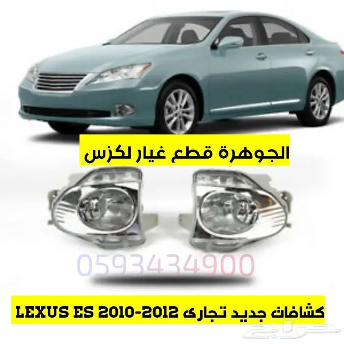 شبك جديد تايون لكزس LEXUS ES 2010 12