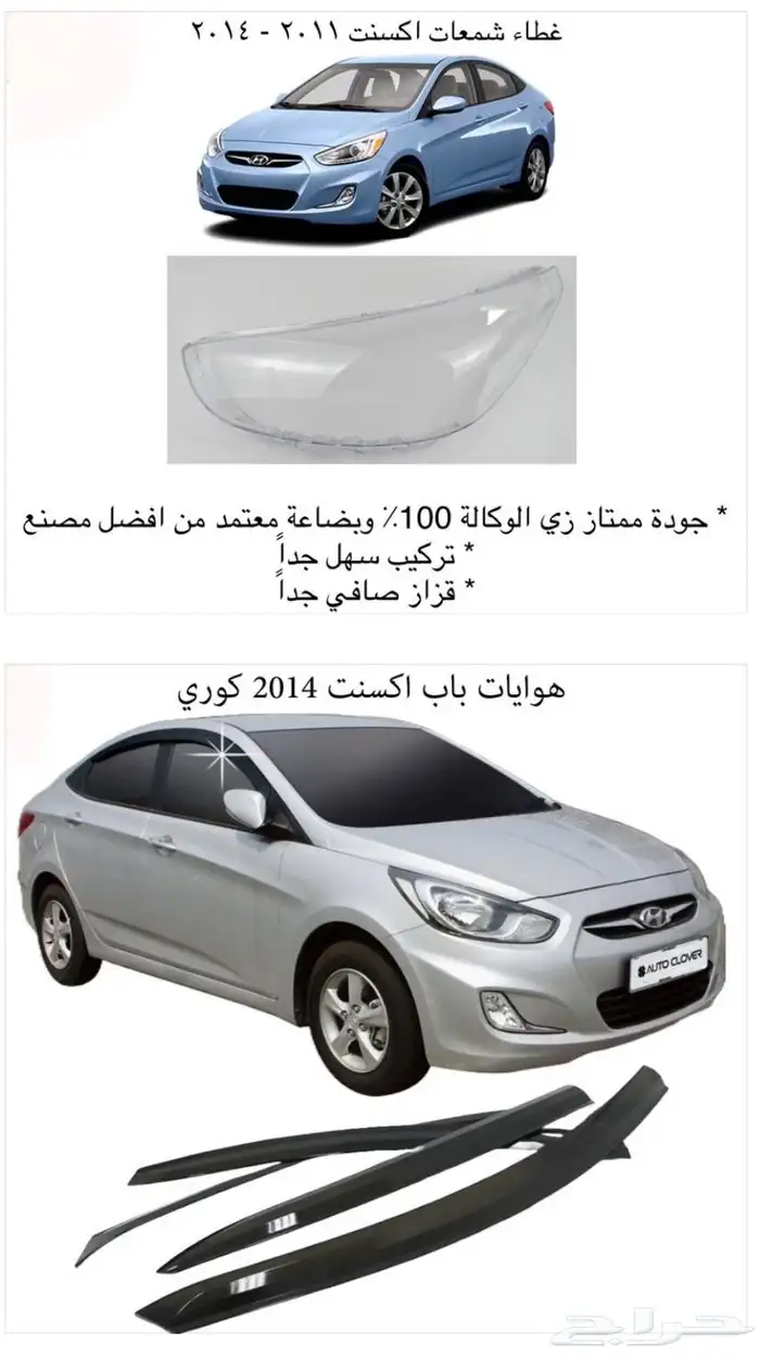 اكسسوارات سوناتا و اكسنت شمعات واسطبات وباقي القطع 14