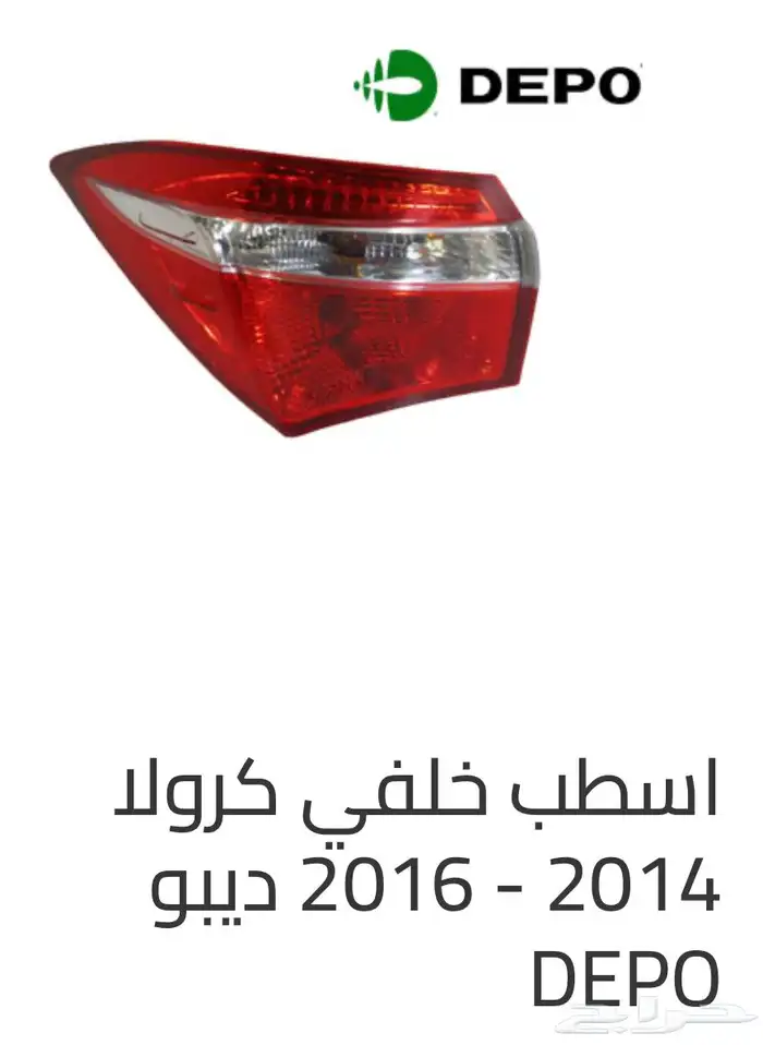 اكسسوارات وقطع غيار خارجية ل تويوتا كورولا جميع الموديلات. 31