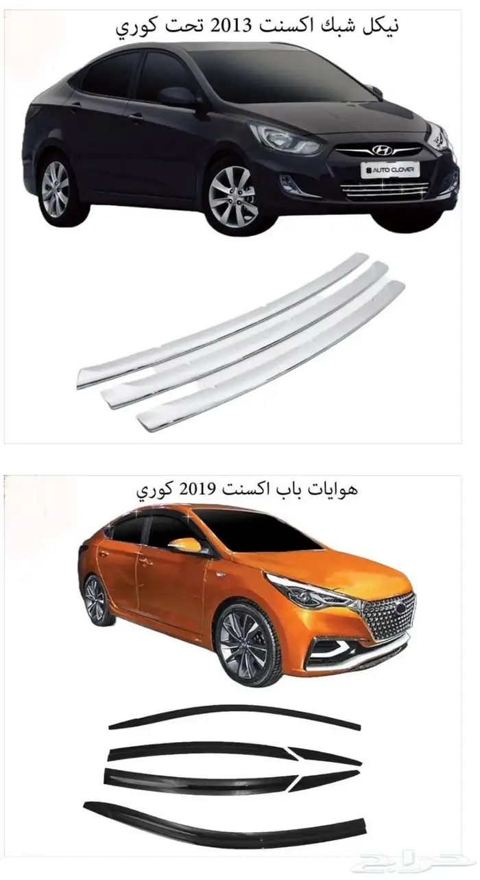 اكسسوارات سوناتا و اكسنت شمعات واسطبات وباقي القطع 16