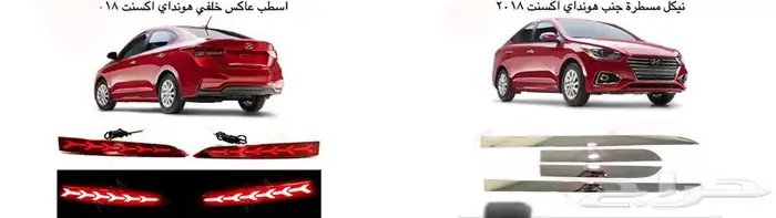 اكسسوارات سوناتا و اكسنت شمعات واسطبات وباقي القطع 3