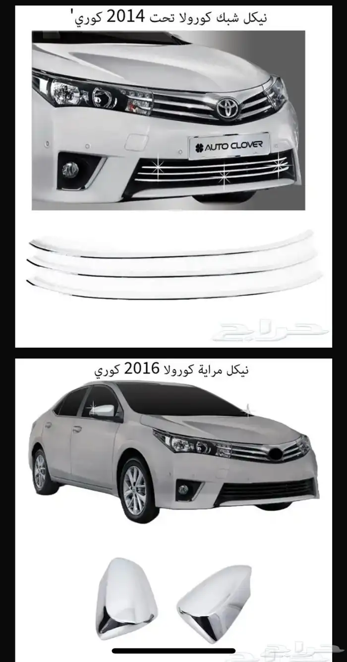 اكسسوارات وقطع غيار خارجية ل تويوتا كورولا جميع الموديلات. 43