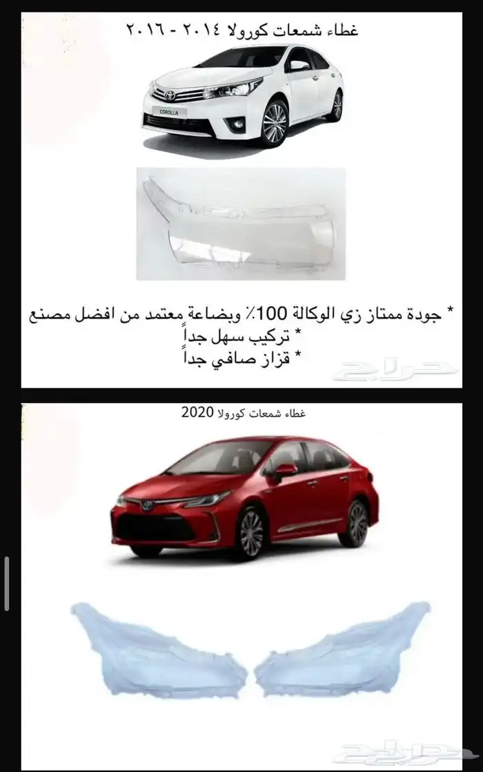اكسسوارات وقطع غيار خارجية ل تويوتا كورولا جميع الموديلات. 44