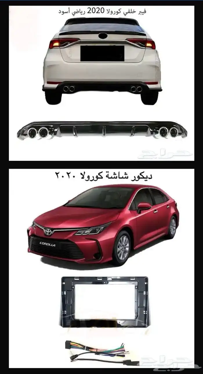 اكسسوارات وقطع غيار خارجية ل تويوتا كورولا جميع الموديلات. 46