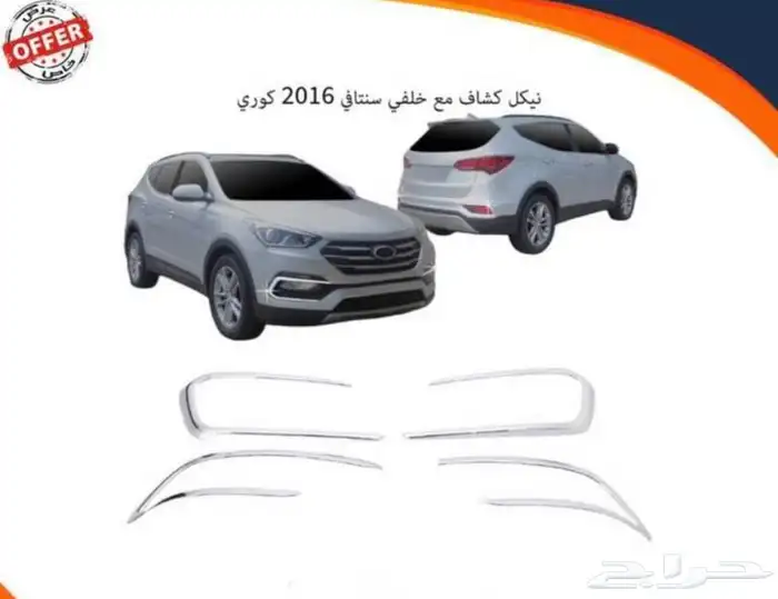 كل اكسسوارات هيونداي سنتافي و توسان و أزيراو كريتا الخارجية 81