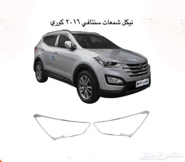 كل اكسسوارات هيونداي سنتافي و توسان و أزيراو كريتا الخارجية 80