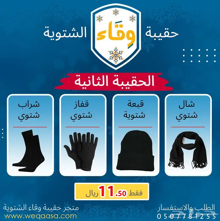 الحقيبة الشتوية (وقاء) - الفئة الثانية 0
