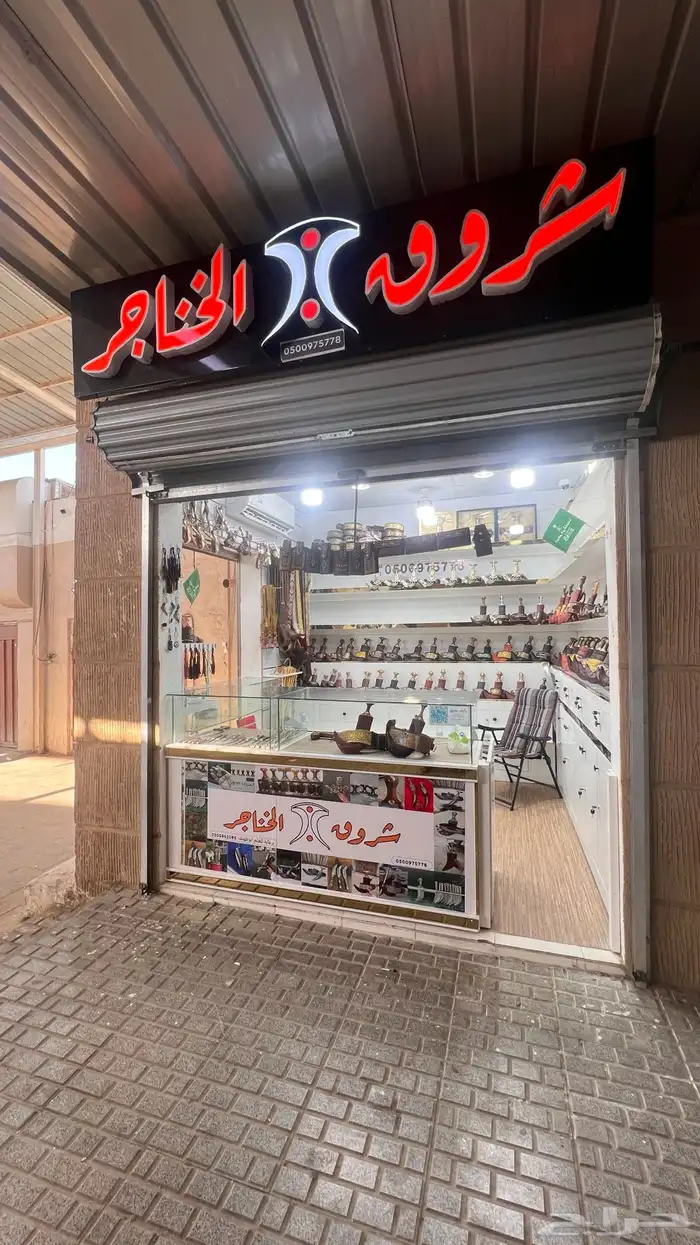 محل شروق   الخناجر 0