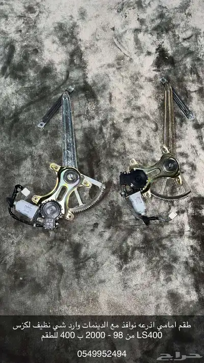 اذرعه نوافذ لكزس LS400 0