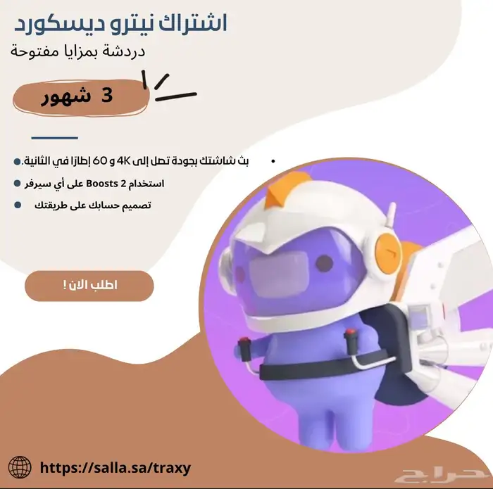 نيترو ديسكورد 3 شهور ب 27 ريال 0