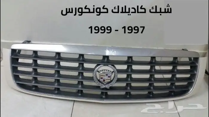 شبك كاديلاك 1996 - 1999 0