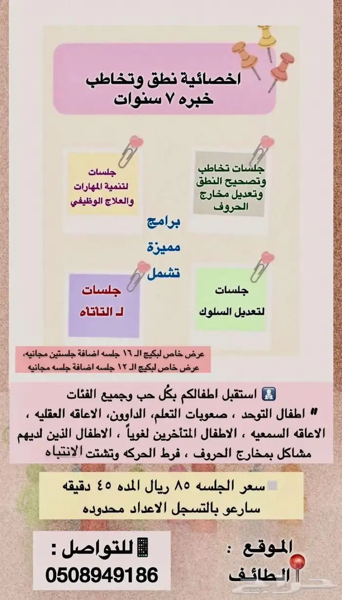 اخصائية تخاطب خبره 7 سنوات 0