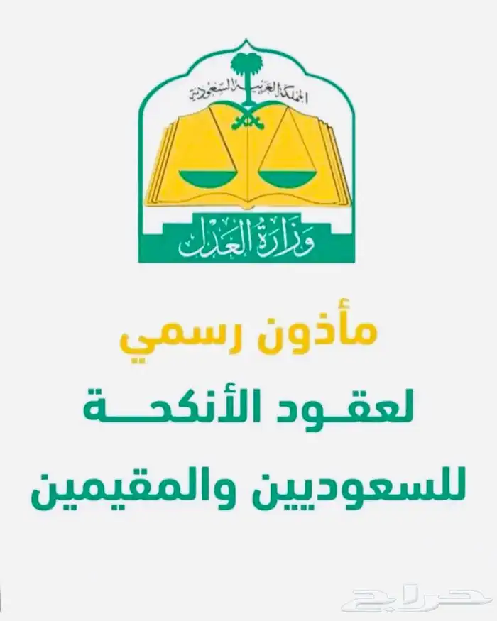 مأذون شرعي معتمد 0