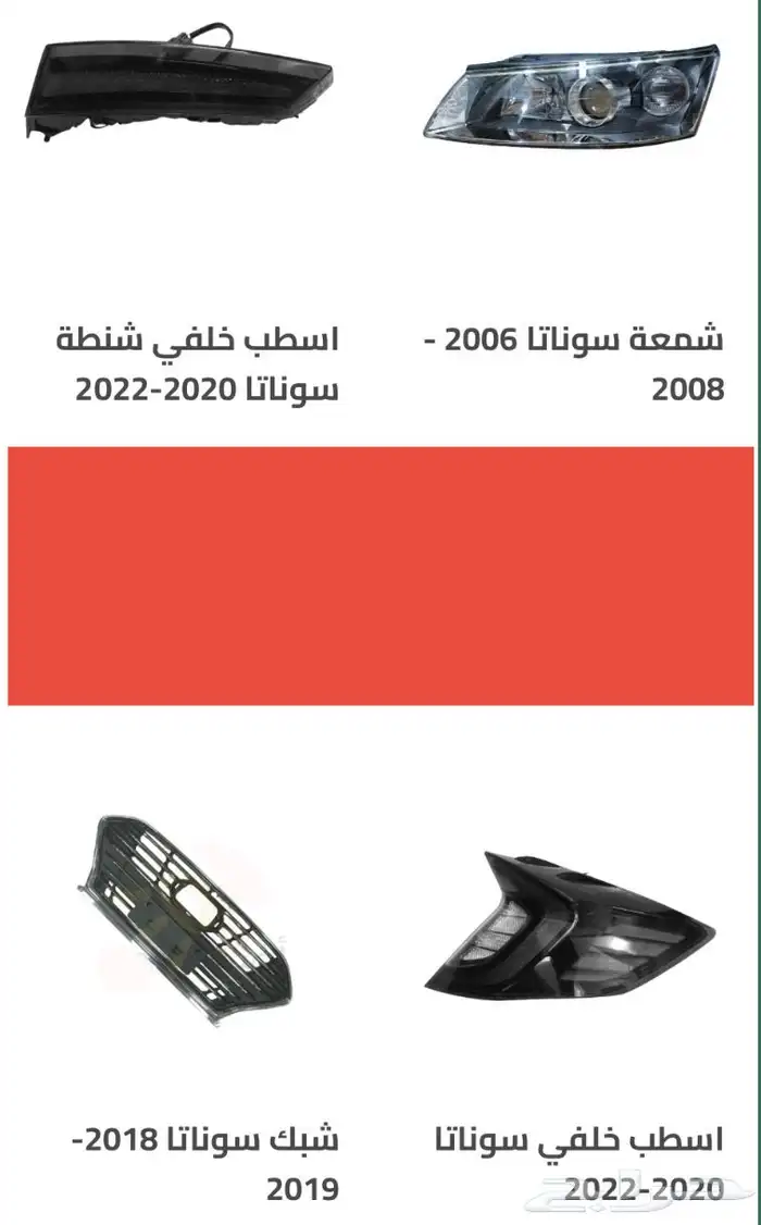 اكسسوارات سوناتا و اكسنت شمعات واسطبات وباقي القطع 34
