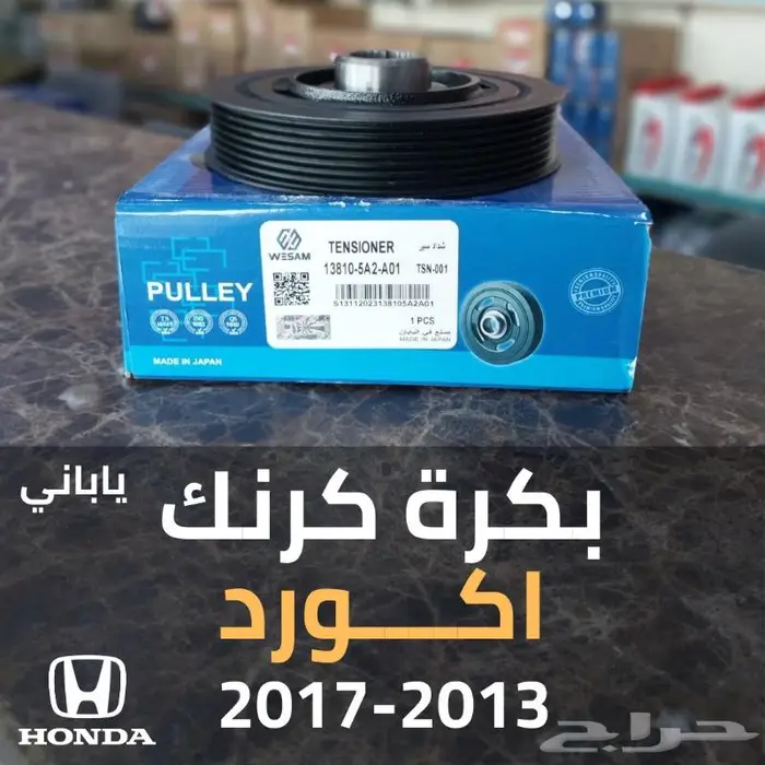 بكره كرنك هوندا اكورد 2013 - 2014 - 2015 - 2016 - 2017 0