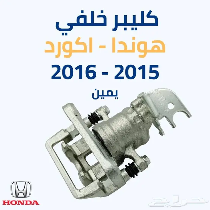 كليبر خلفي هوندا اكورد 2015 - 2016 يمين 0
