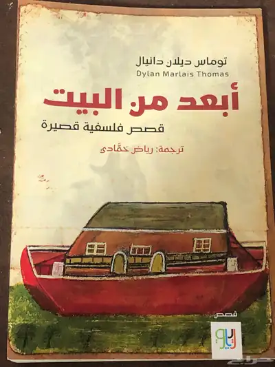 أبعد من البيت   قصص فلسفية قصيرة 0