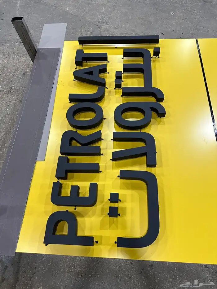 للدعاية و الأعلان حروف بارزة 5