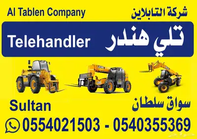 تلي هندر للاجار رافعه تلسكوبية 0