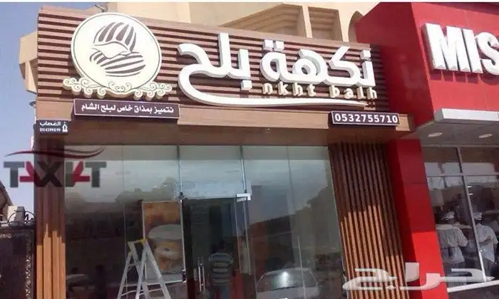 تصميم و تركيب لوحات المحل 0