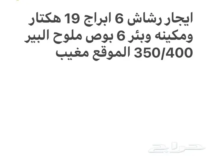رشاش الايجار 6 ابراج في مغيب (بصل . حبحب . بطاطس . ورقيات.) 0