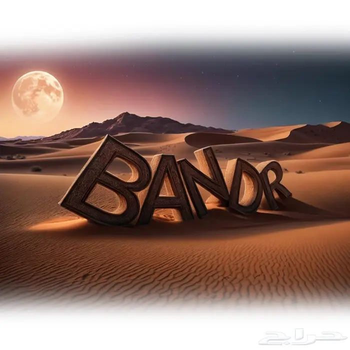 اسمك في الصحراء بالذكاء الاصطناعي 0