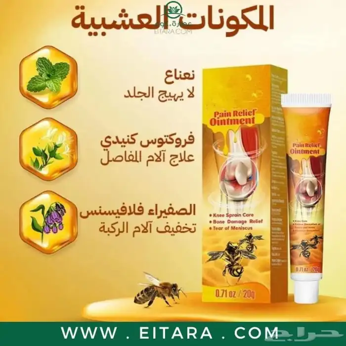 كريم سم النحل لألآم الركب والمفاصل 2