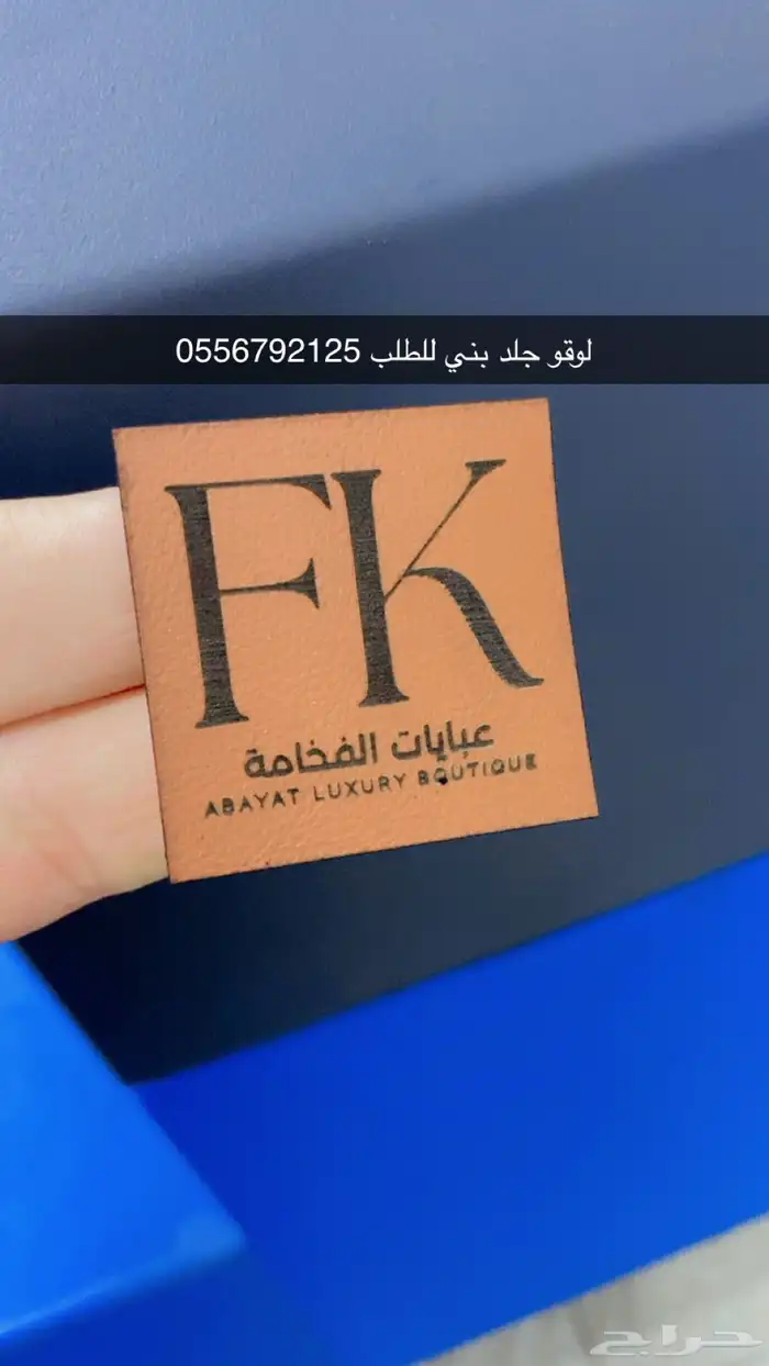 بوكسات عبايات اكياس اكواب شرايط ليبل قماش لوقو جلد 76