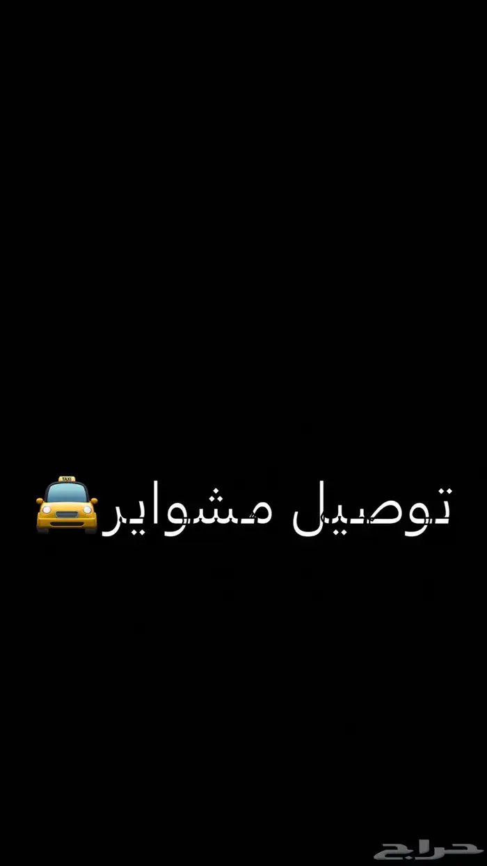 توصيل مشواير موتر حديث 0
