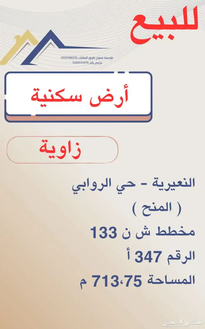 للبيع زاوية بحي الروابي النعيرية 0