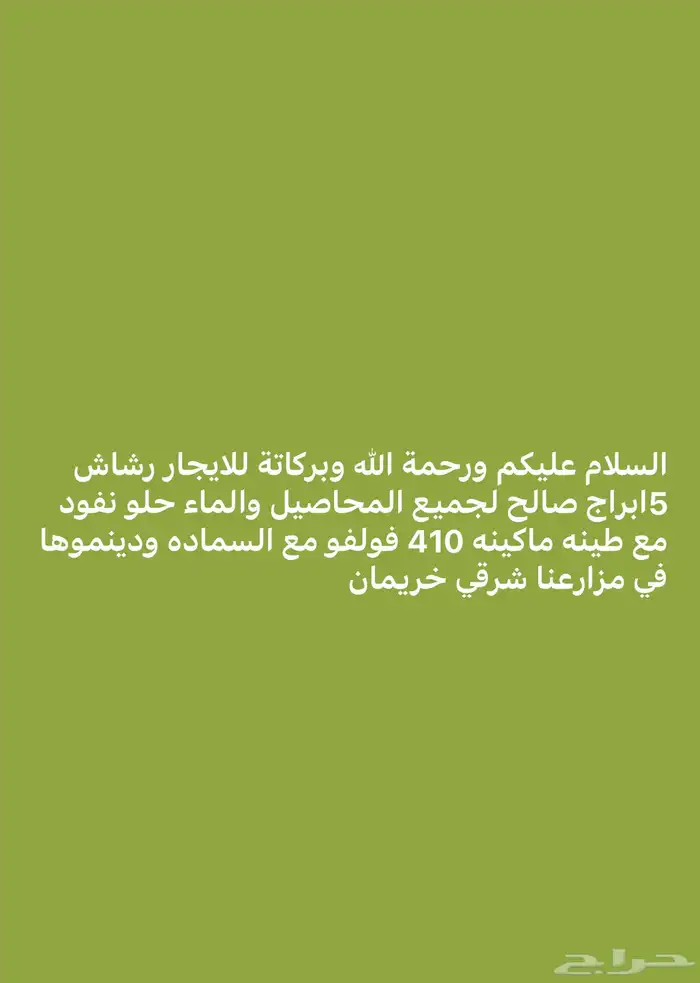 رشاش للإيجار 5 برح صالح لجميع المحاصيل 0