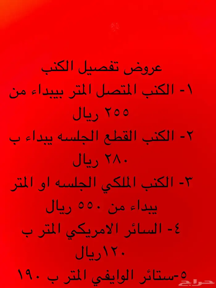تخفيضات على الكنب تفصيل او تنجيد وستائر 0