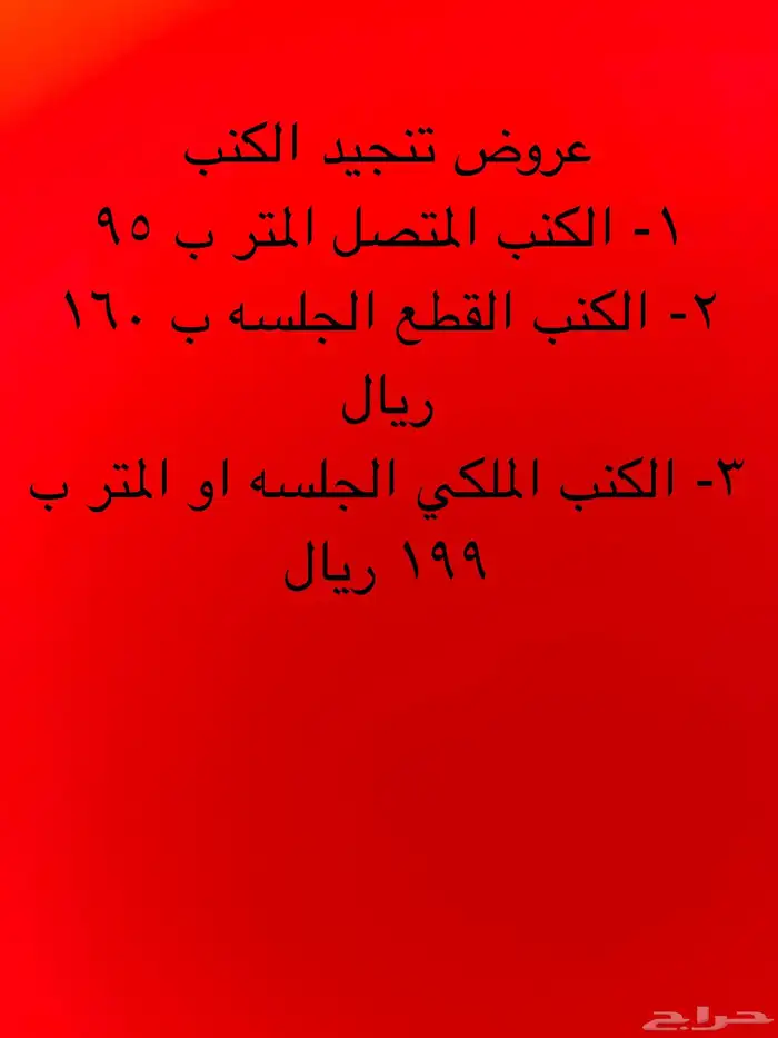 تخفيضات على الكنب تفصيل او تنجيد وستائر 1