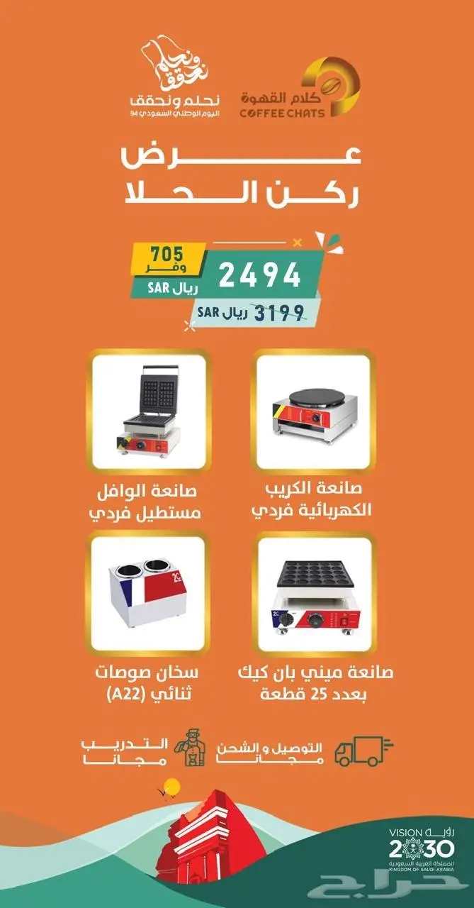 اقوى عروض اليوم الوطني الات كافيات ومطاعم 2